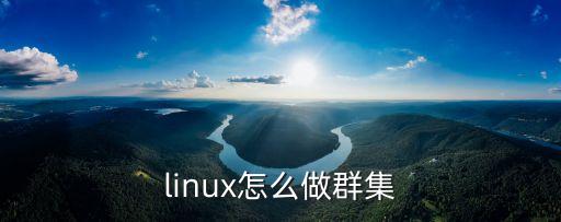 linux怎么做群集