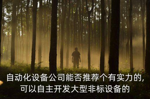 非標(biāo)自動化公司布局,無錫有哪些做非標(biāo)自動化設(shè)備的公司?