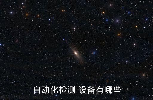  自動化檢測 設備有哪些