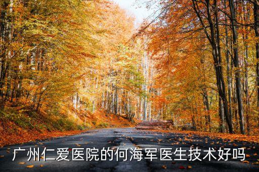 廣州仁愛醫(yī)院的何海軍醫(yī)生技術(shù)好嗎