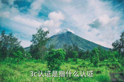 3c認證是指什么認證