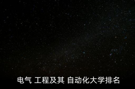  電氣 工程及其 自動化大學排名