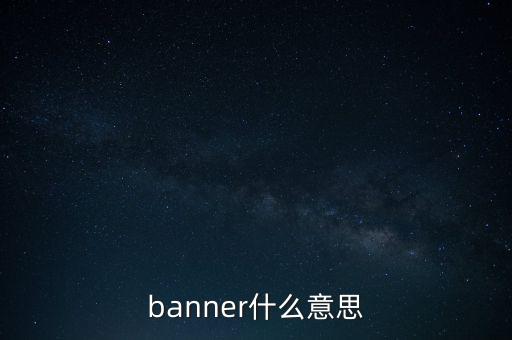 banner，什么是banner