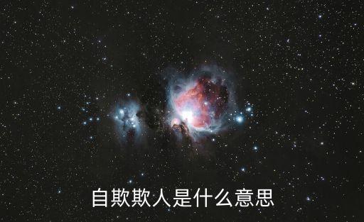 自欺欺人是什么意思