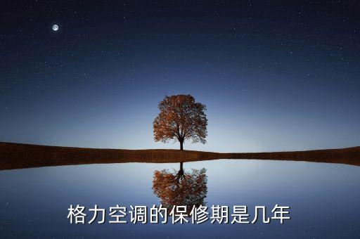 格力空調(diào)的保修期是幾年