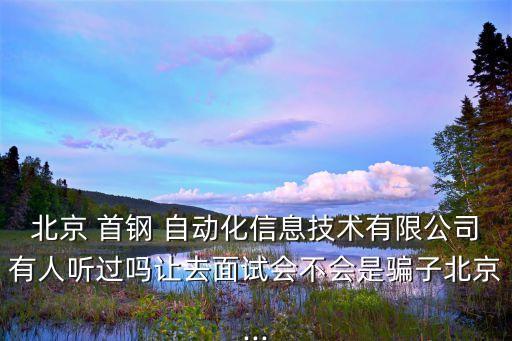 首鋼集團(tuán)招聘自動化專業(yè)