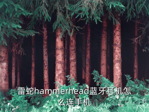 雷蛇hammerhead藍牙耳機怎么連手機