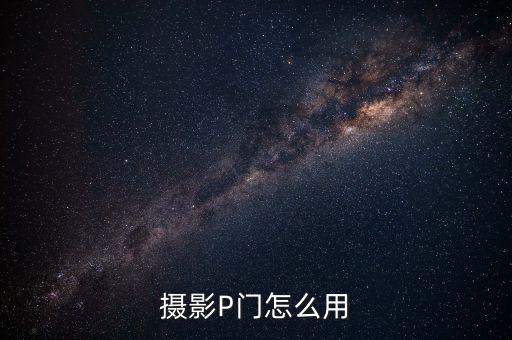 攝影P門怎么用