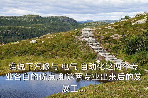 電氣自動化和室內(nèi)裝潢設(shè)計哪個好