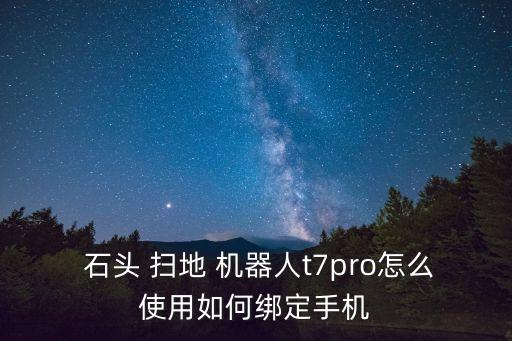石頭掃地機(jī)器人 區(qū)域清掃