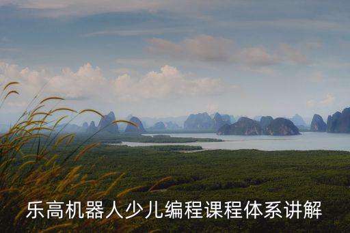 樂高機(jī)器人少兒編程課程體系講解