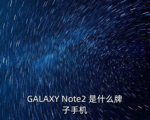 GALAXY Note2 是什么牌子手機(jī)