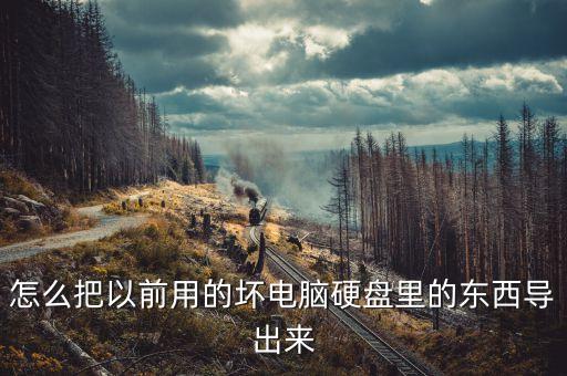硬盤數(shù)據(jù)導(dǎo)出圖解,如何導(dǎo)出硬盤數(shù)據(jù)?