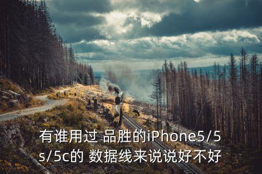 有誰用過 品勝的iPhone5/5s/5c的 數(shù)據(jù)線來說說好不好
