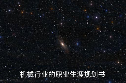 機(jī)械行業(yè)的職業(yè)生涯規(guī)劃書