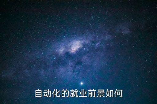 自動(dòng)化的就業(yè)前景如何