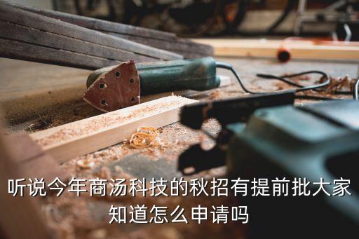聽說今年商湯科技的秋招有提前批大家知道怎么申請嗎