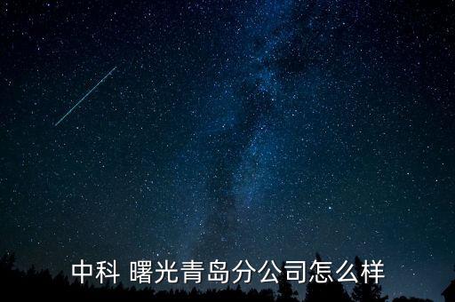 中科 曙光青島分公司怎么樣