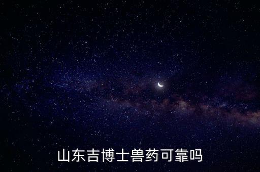 山東吉博士獸藥可靠嗎