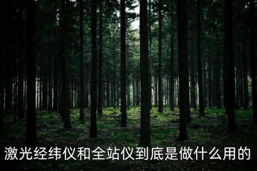 激光經(jīng)緯儀和全站儀到底是做什么用的