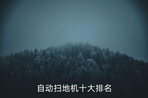 自動(dòng)掃地機(jī)十大排名