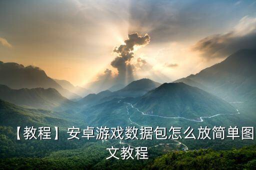 【教程】安卓游戲數(shù)據(jù)包怎么放簡(jiǎn)單圖文教程