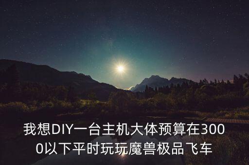 diy主機(jī)，什么是 DIY 主機(jī)