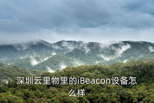 云里物里，深圳云里物里的iBeacon設(shè)備怎么樣