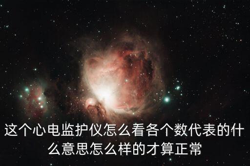 這個心電監(jiān)護(hù)儀怎么看各個數(shù)代表的什么意思怎么樣的才算正常