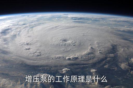 增壓泵的工作原理是什么