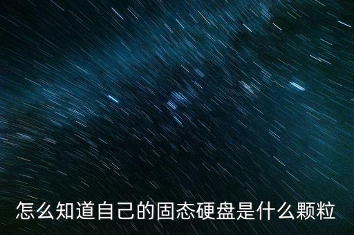 固態(tài)顆粒，固態(tài)硬盤是用什么顆粒的