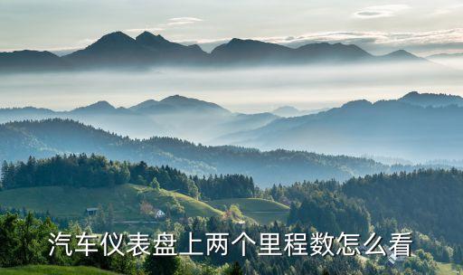 里程計,汽車里程計怎么算?