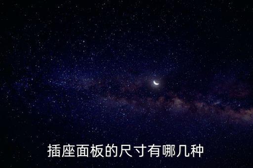 插座面板的尺寸有哪幾種