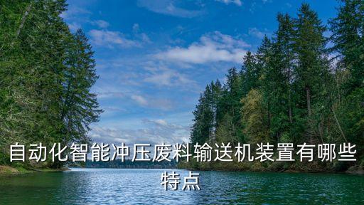 輸送設(shè)備自動(dòng)化設(shè)備,自動(dòng)化輸送設(shè)備有哪些類(lèi)型?