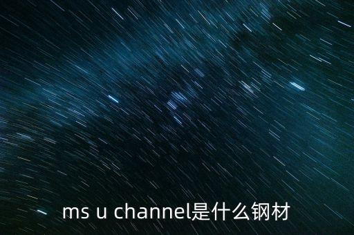 ms u channel是什么鋼材