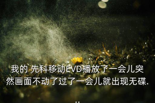 先科移動(dòng)evd數(shù)據(jù),海爾同方移動(dòng)EVD數(shù)據(jù)