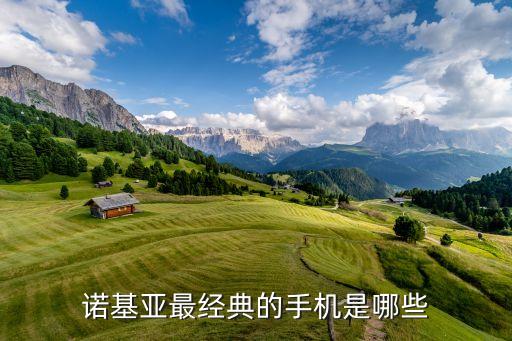 諾基亞最經(jīng)典的手機是哪些