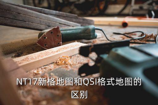 NT17新格地圖和QSI格式地圖的區(qū)別