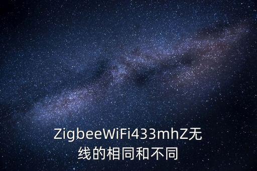ZigbeeWiFi433mhZ無線的相同和不同