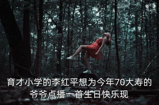 育才小學的李紅平想為今年70大壽的爺爺點播一首生日快樂現(xiàn)