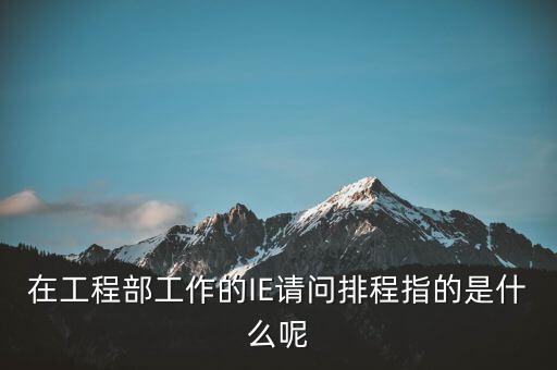 排程，如何用EXCEL來生產(chǎn)排程