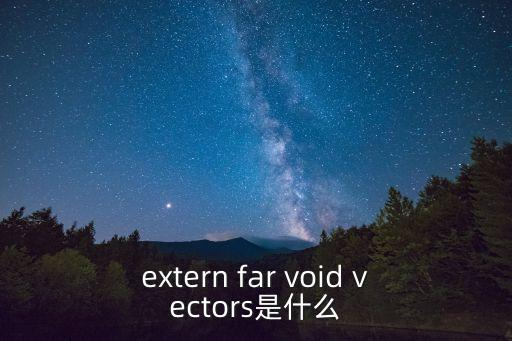 vectors，extern far void vectors是什么