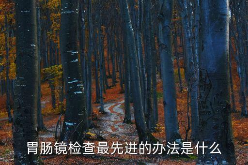 安翰膠囊胃鏡機(jī)器人 結(jié)構(gòu),膠囊胃鏡和胃鏡檢查有何不同?