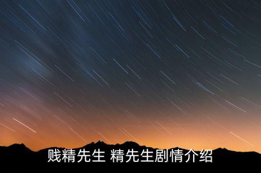 賤精先生 精先生劇情介紹