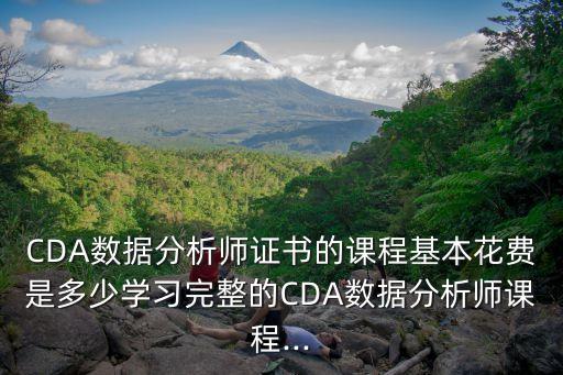 cda數(shù)據(jù)分析師峰會視頻,cda數(shù)據(jù)分析師怎么樣?