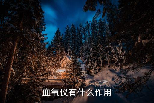 血氧儀有什么作用