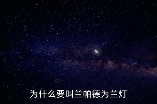 為什么要叫蘭帕德為蘭燈