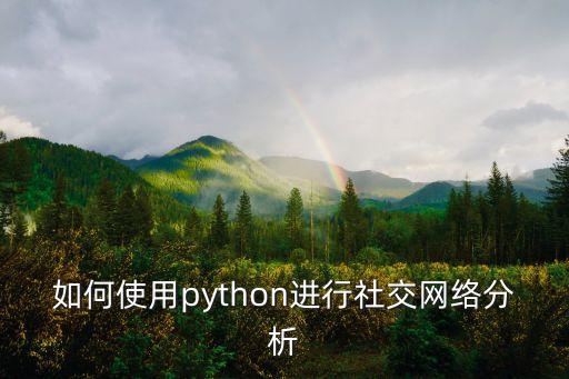 如何使用python進行社交網(wǎng)絡(luò)分析