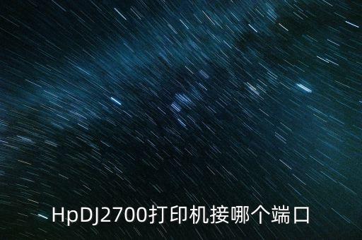 HpDJ2700打印機(jī)接哪個(gè)端口