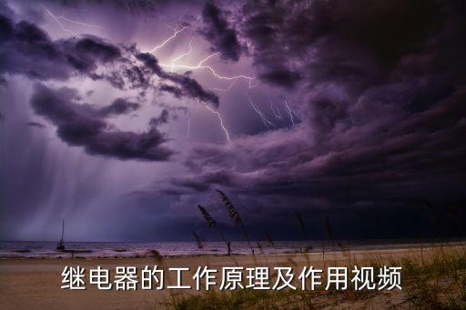 繼電器的工作原理及作用視頻